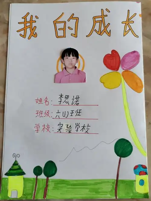 李思诺的成长纪念册——《小学毕业啦》