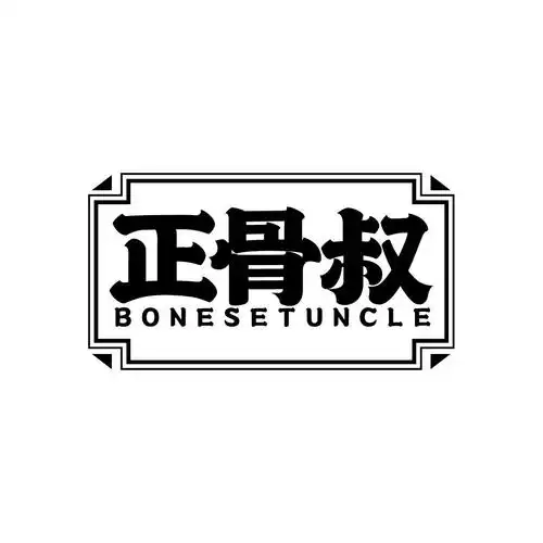 正骨叔 bonesetuncle 商标公告