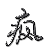 疯的艺术字 疯头像图片 疯的笔顺 疯字组词_艺术字网