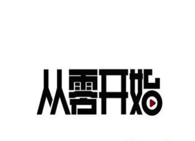 内心深处的挣扎:《从头再来》帮我们找了借口