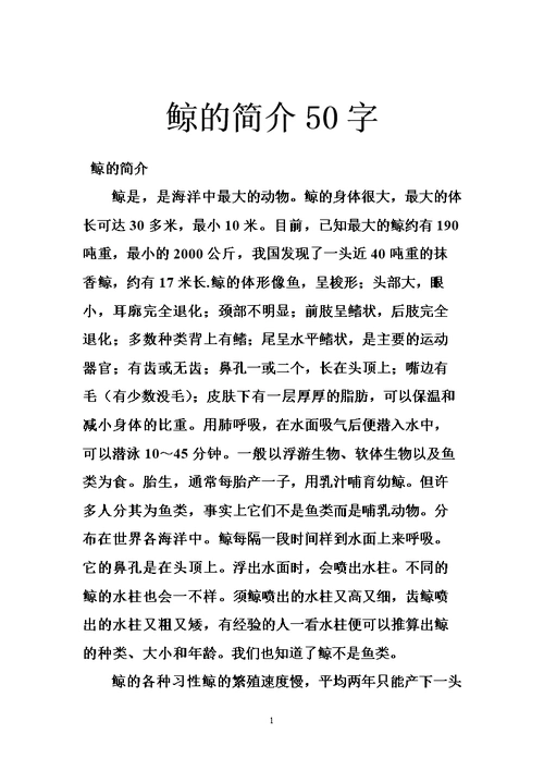 鲸的简介50字.doc