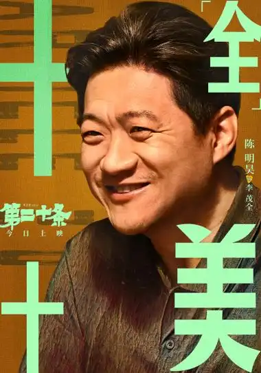 电影《第二十条》今日上映 现实主义喜剧"笑对生活"-