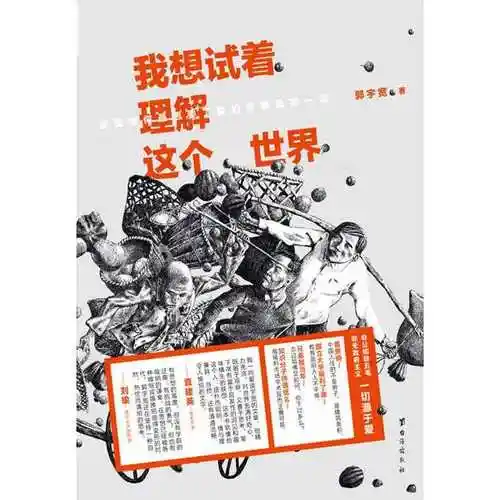 我想试着理解这个世界(书籍)