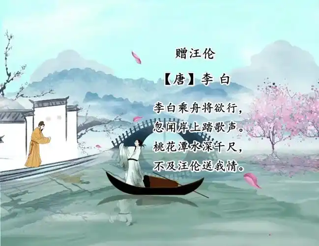 古诗词欣赏——赠汪伦_包图网