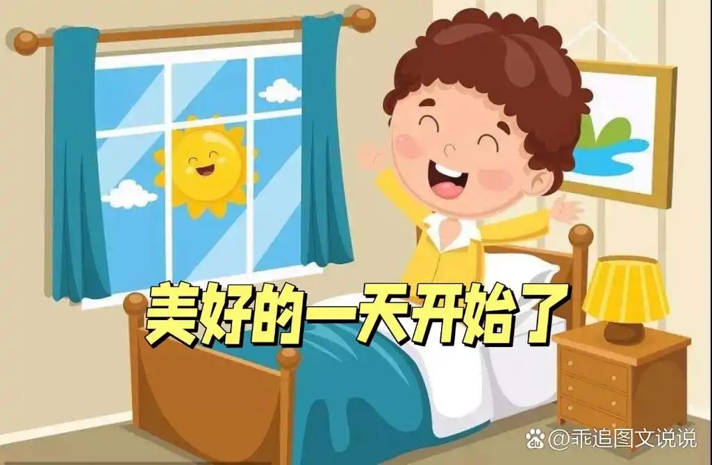 早上好,美好的一天开始了  早晨的阳光透过窗户洒进房间,伴着鸟儿的