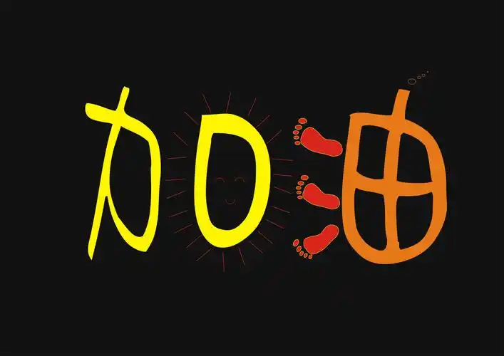 求"加油"两个字字体设计