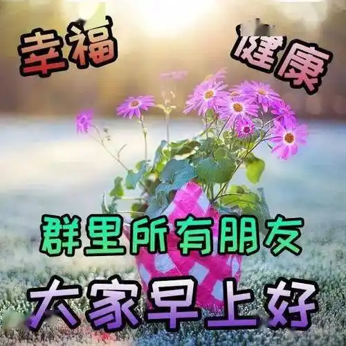 2021最新早上好祝福问候语短信句子特漂亮的早安祝福唯美图片带字温馨