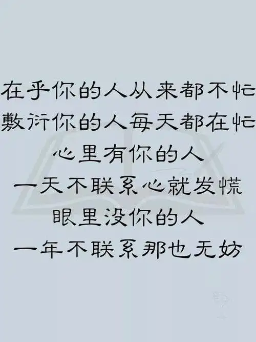 在乎你的人从来都不忙,敷衍你的人每天都在忙