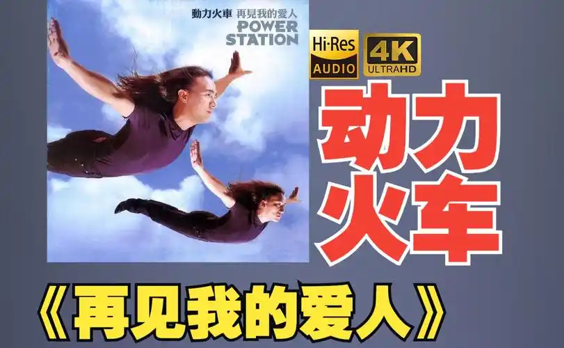 【hires】动力火车1999《再见我的爱人》超强音质好听到超乎想象不信