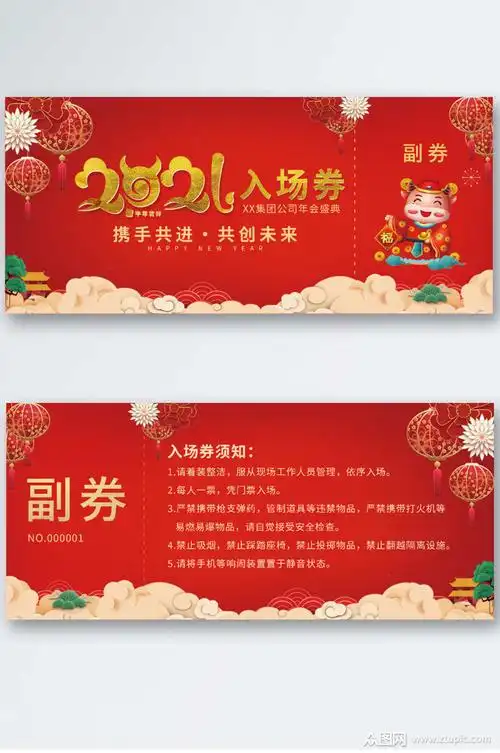 新年年会入场券公司企业新年年会入场券门票模板下载-编号1166752
