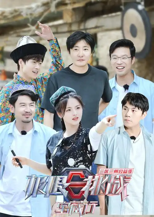 极限挑战宝藏行