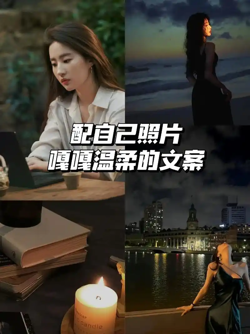 "配自己照片嘎嘎温柔的文案"#今日文案 #文案 #小众文案  - 抖音