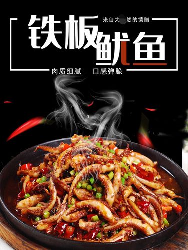 m768海报印制写真喷绘430餐厅饮食饭店美食文化铁板鱿鱼宣传图片