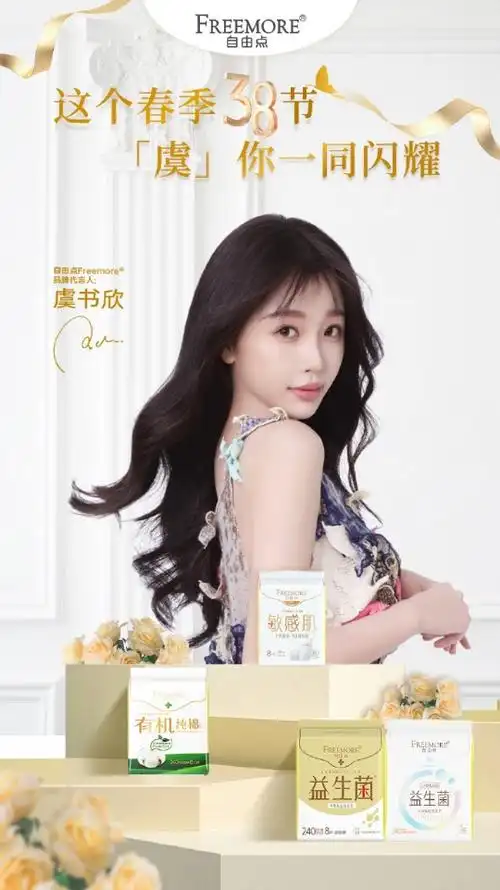 虞书欣代言形象焕新自由点开启大健康卫生巾品牌全新征程
