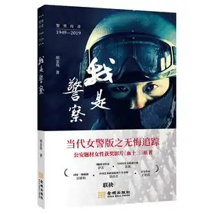 正版包邮 我是警察 当代女警版之无悔追逐公安题材女