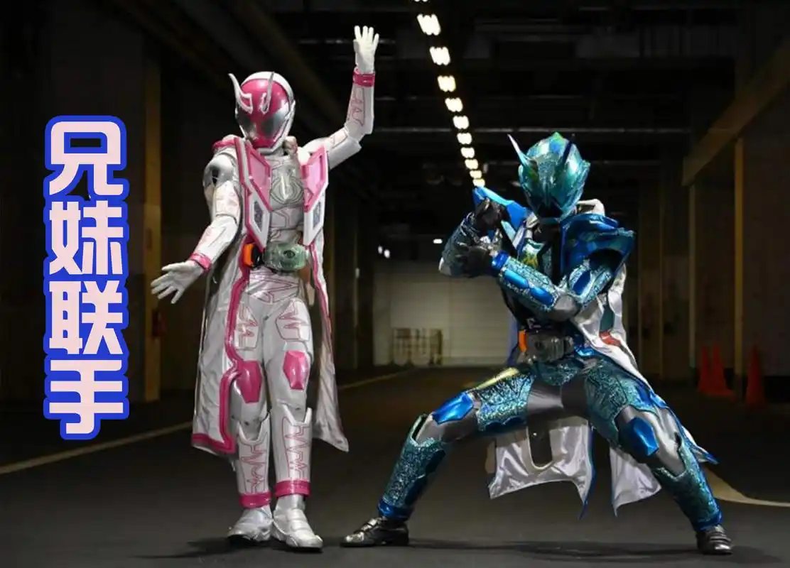 原创继神代兄妹之后,又一对兄妹假面骑士诞生,而且还是全新的皮套!