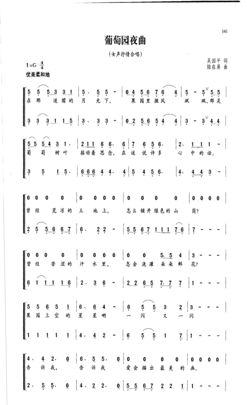 合唱谱葡萄园夜曲 简谱