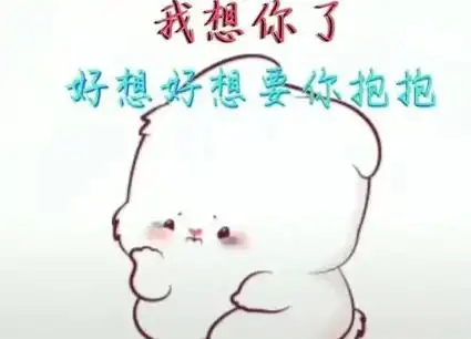 久别的相思如多年的陈酿想你好想把头深深地埋在你怀里