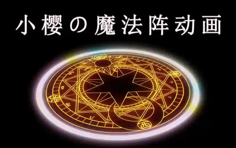 小樱の魔法阵动画
