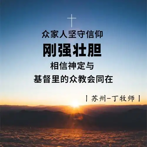 2021大年初一 12位牧师新春祝福与劝勉