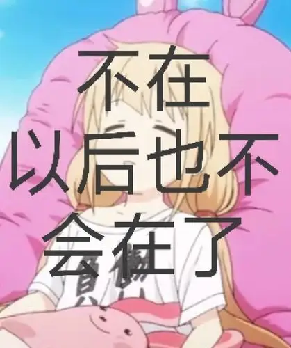 不在,别打扰我-堆糖,美好生活研究所