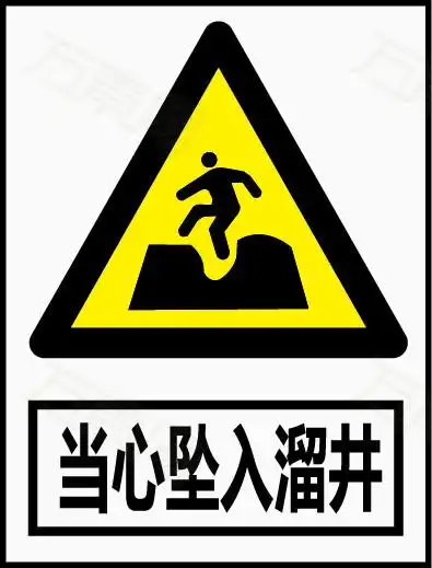 当心坠入溜井