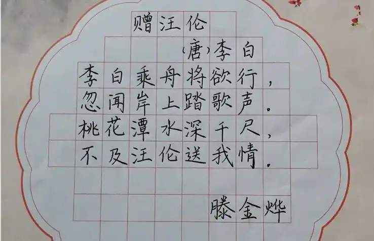锋格练字钢笔楷书,藤金烨《赠汪伦》