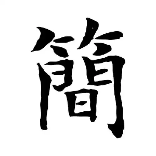 简字的楷书书法