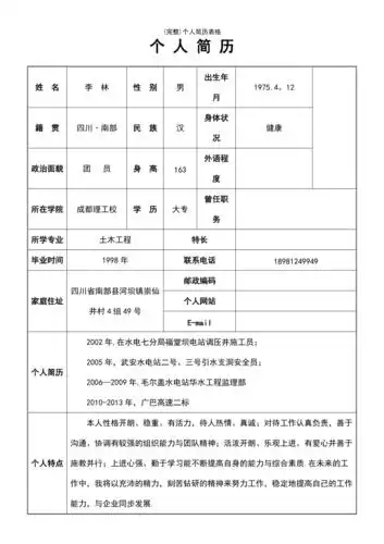 最新整理个人简历表格