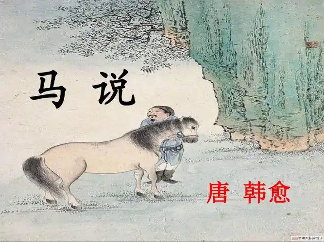 《马说》上课课件ppt