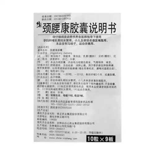 修正颈腰康胶囊价格_说明书_功效与作用_用法用量_副作用_医生点评