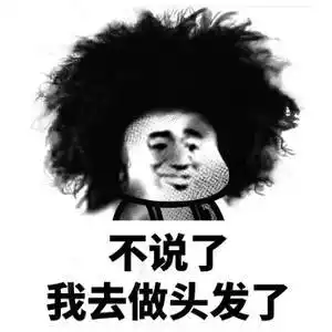 头发油的表情包搞笑