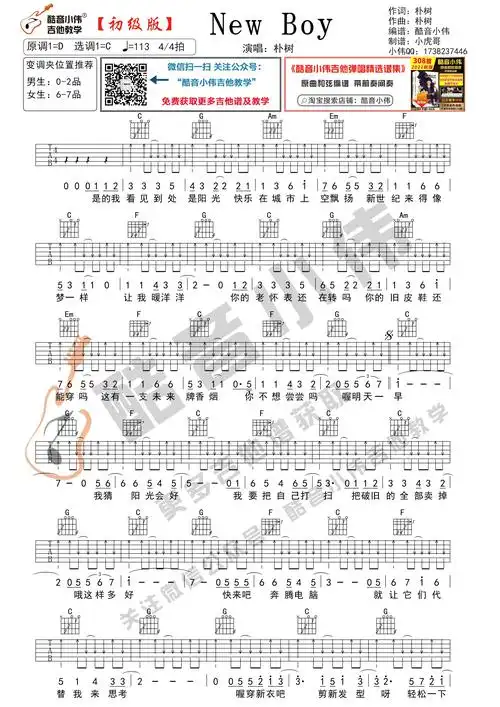 new boy吉他谱c调初级版_酷音小伟编谱_朴树