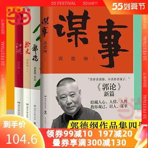 【当当网官方旗舰】郭德纲作品集全4册 郭论 捡史 江湖 谋事 中国文化