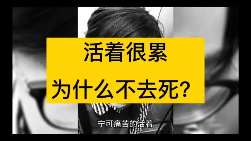 活着很累,为什么不去死呢?