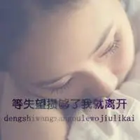 对家庭失望的句子图片 对家庭很失望伤心图片_微信头像图片大全