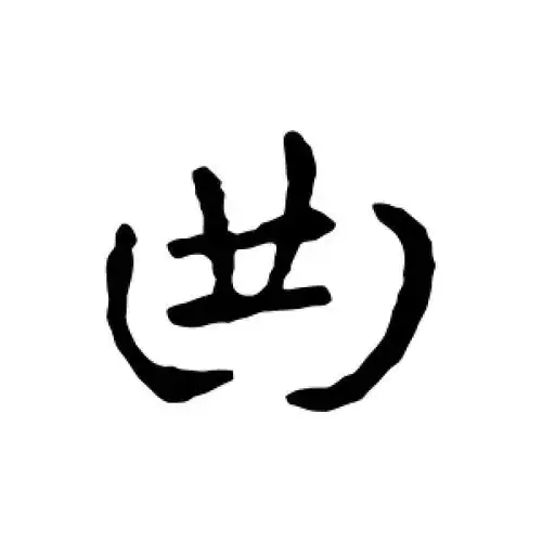 草书曲字