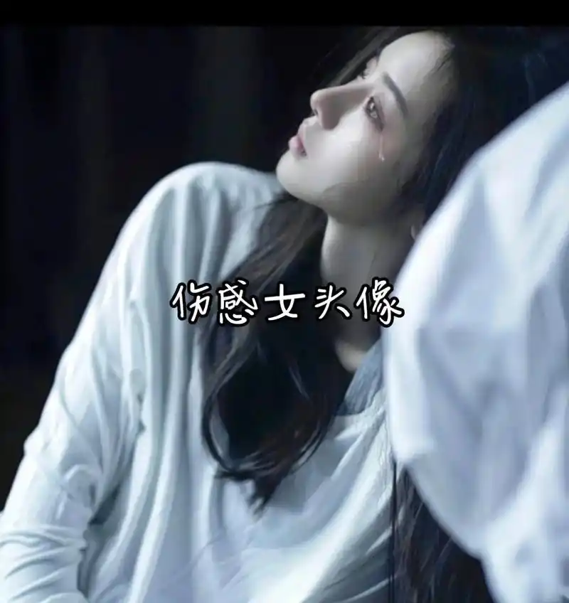 失恋伤感女头像.你怎么舍得,让一个满眼都是你的人,扛着所有的 - 抖音