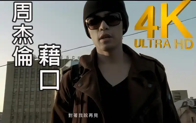 4k修复周杰伦借口mv修复版发行于2004年