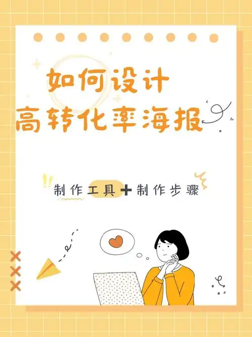 新通留学如何制作高转化率海报