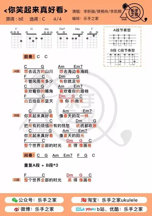 《你笑起来真好看》· 李昕融/樊桐舟/李凯稠 |乐手之家尤克里里弹唱