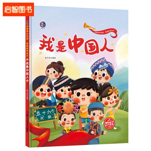 儿童绘本幼儿园爱国主义教育故事 爱国主题绘本 我爱你中国 硬壳硬面