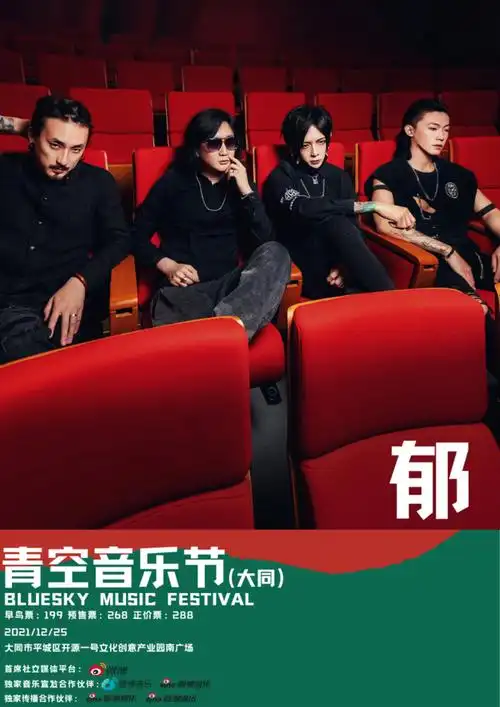 大同站2021大同青空音乐节