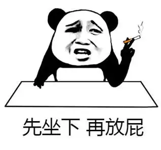 先坐下,再放屁 - 有什么事不能坐下好好说呢_熊猫头_斗图表情