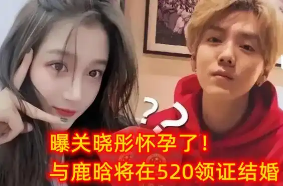 曝关晓彤已经怀孕,与鹿晗将在520领证结婚,也就是今年5月20日官宣结婚