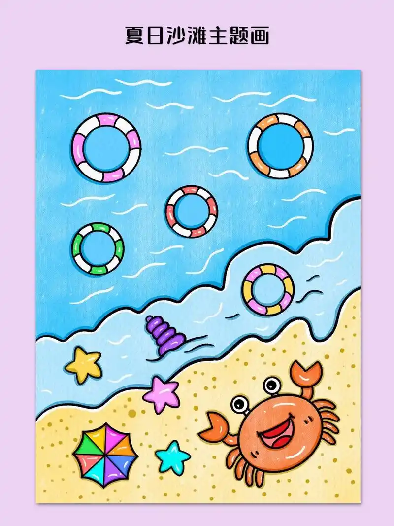 夏天来了,我们一起来画夏日沙滩主题画吧!清凉 - 抖音