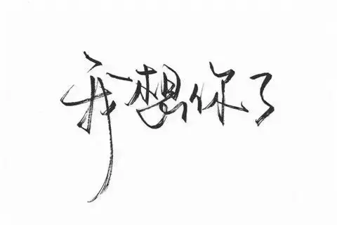 对方说想你了幽默回答!这样的回答是真的很棒哦!