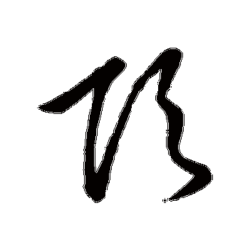 草书韵会的顶字其他字帖