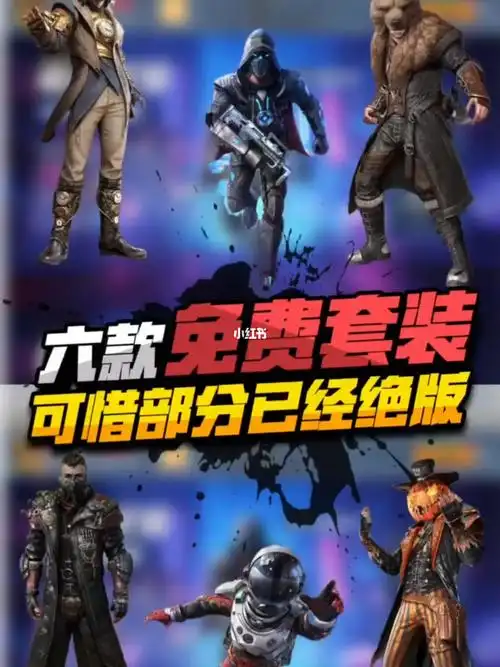 和平精英免费套装