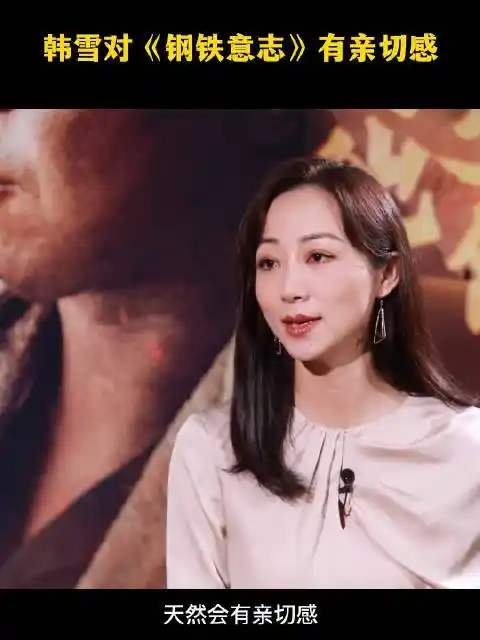 韩雪:钢铁意志让出生在军人家庭的自己有亲切感